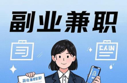 株洲在手机上可以做哪些副业赚钱? 第1张 株洲在手机上可以做哪些副业赚钱? 第1张