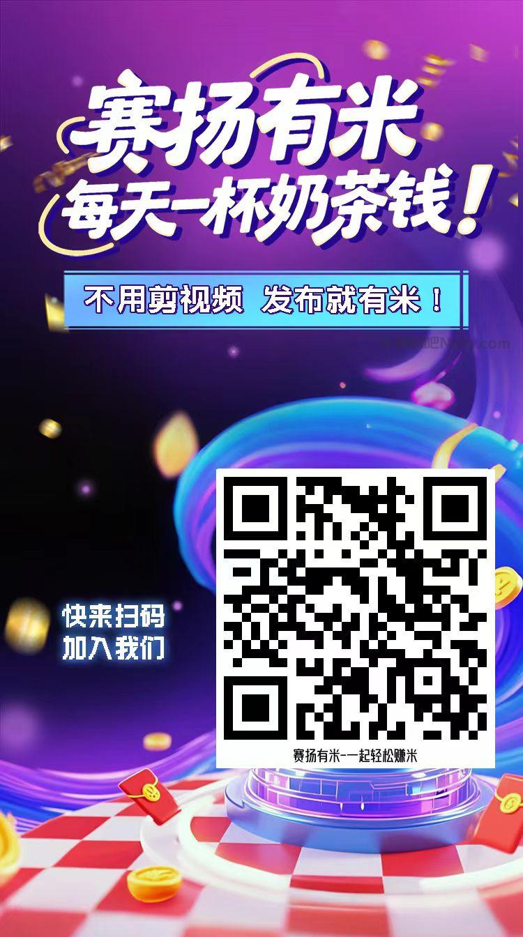 株洲【赛扬有米】宝妈学生居家线上视频代发兼职平台,0撸赚米项目 第4张 株洲【赛扬有米】宝妈学生居家线上视频代发兼职平台,0撸赚米项目 第4张