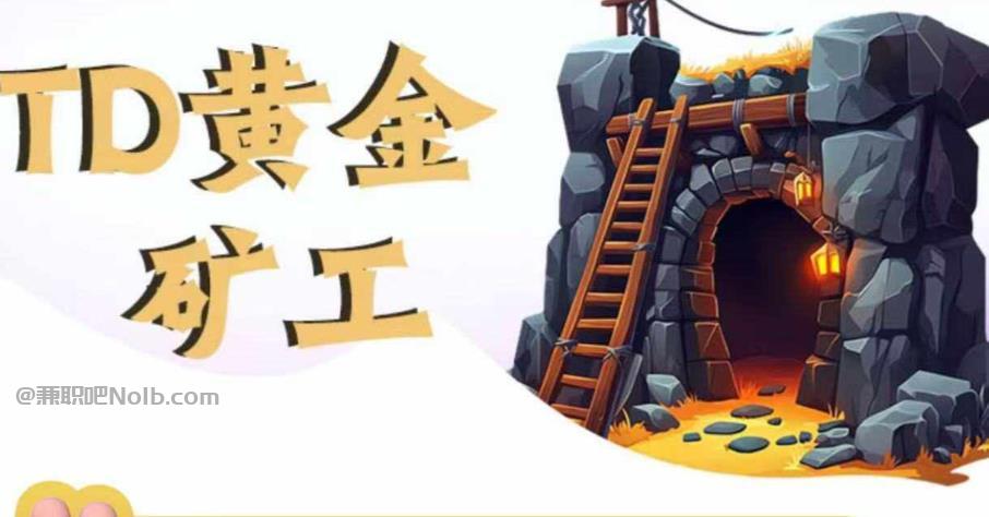 株洲首码网赚项目:TD黄金矿工赚钱是真的吗?